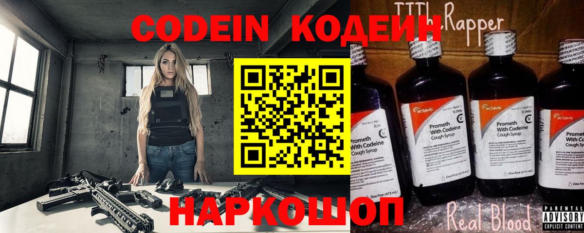 Codein напиток Lean (лин) Ессентуки